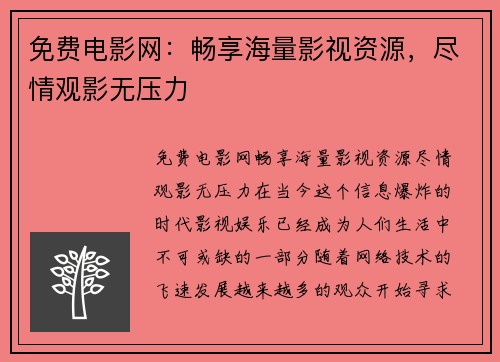免费电影网：畅享海量影视资源，尽情观影无压力